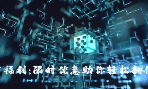 Tokenim春节福利：限时优惠助你轻松翻倍资产的机会