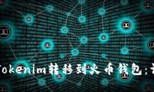 如何将Tokenim转移到火币钱包：详细指南