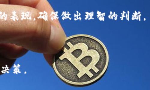数字货币科达股价：2023年市场分析与未来走势预测

数字货币, 科达, 股价, 市场分析/guanjianci

引言
随着数字货币的不断发展，越来越多的投资者将目光投向相关行业的股票。这其中，科达作为数字货币领域的一颗新星，其股价的波动引起了广泛关注。本文将围绕科达的股价表现进行深入分析，并探讨未来的市场趋势。

科达的背景与发展历程
科达成立于20XX年，是一家专注于数字货币和区块链技术的公司。自成立以来，科达凭借其创新的技术和商业模式，逐渐在数字货币市场中占据了一席之地。其核心产品包括数字货币挖矿设备、区块链平台解决方案等。

在过去的几年中，科达经历了快速的成长。2017年，随着比特币等数字货币的热潮兴起，科达的产品需求大幅提升，股价也随之上涨。与此同时，科达不断进行技术创新，吸引了大量的投资者和合作伙伴。

科达股价的历史波动
科达的股价走势与市场大环境密切相关。2017年，比特币价格突破历史高点，科达的股价也伴随上涨，一度达到X元。然而，随着市场的调整，股价在随后的几年中出现了一系列波动。

2018年，市场泡沫破灭，许多数字货币的价格大幅下跌，科达的股价也未能幸免，跌至低谷。然而，科达并没有因此停滞不前，反而加大了对技术的研发投入，逐步恢复了市场信心。

2023年的市场分析
进入2023年，数字货币市场再次迎来了新的发展机遇。随着各国对数字货币监管政策的逐步明确，加之区块链技术的广泛应用，市场环境趋于稳定。这对于以科达为代表的数字货币企业来说，无疑是一个利好消息。

根据市场数据显示，2023年第一季度，科达的股价稳定在Y元左右。市场分析普遍认为，在数字货币的持续升温下，科达的股价有望迎来新的增长空间。

科达的竞争优势
科达在数字货币领域的成功，离不开其独特的竞争优势。首先，科达拥有一支高素质的研发团队，致力于技术创新，在数字货币挖矿和交易方面具有领先水平。其次，科达与多家矿场和区块链平台建立了紧密的合作关系，形成了良好的资源共享机制。

另外，科达在市场营销方面也颇具优势。通过参加各类行业展会和线上营销活动，科达有效提升了品牌曝光率和市场知名度。这些优势为科达的长期发展奠定了坚实的基础。

未来走势的预测
展望未来，投资者对科达股价的预期充满信心。许多分析师认为，随着全球对数字货币的认知逐渐提升，科达的市场需求将进一步增长。

此外，科达在技术研发方面的持续投入，有望带来新的产品和服务，进一步拓展市场。根据业内分析，科达的股价预计将在未来一年内保持上涨趋势，可能突破Z元大关。

结论
科达作为数字货币行业的一颗新星，凭借其技术优势和市场策略，已经在动态的市场环境中站稳了脚跟。在未来的日子里，科达将继续探索创新之路，努力实现更大的市场份额。

总体来看，虽然市场存在不确定性，但对科达的股价未来走势持乐观态度的投资者不在少数。随着行业的发展，科达股价的潜在增长，值得投资者密切关注。 

附录: 如何投资数字货币相关股票
对于希望投资数字货币相关股票的新手，了解市场动态是非常重要的一步。以下是一些建议，帮助投资者做出更为明智的决策。

首先，保持对行业新闻的敏感。数字货币行业变化迅速，政策、技术和市场变化都会对股价产生影响。因此，持续关注这些动态，能够帮助投资者及时调整策略。

其次，了解公司的基本面。在投资科达及其他数字货币公司时，务必分析其财务状况、行业地位以及竞争对手的表现，确保做出理智的判断。

最后，建议分散投资。数字货币市场波动较大，投资者可以选择多家公司进行投资，以降低风险。

通过以上的分析与探讨，希望能够为投资者提供一些有价值的信息，帮助他们在数字货币股市中更好地进行决策。