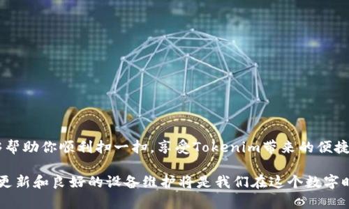 解决Tokenim无法扫描二维码的问题

在当今数字化的世界中，二维码已成为我们生活中不可或缺的一部分。无论是在购物、支付、社交，还是在餐厅点餐中，二维码都发挥着重要的作用。然而，有时候我们会遇到一些技术问题，例如Tokenim无法扫描二维码。这可能会给我们的日常使用带来不便。本文将深入探讨这一问题的原因，并提供解决方案，希望能帮助你顺利使用Tokenim。

一、Tokenim是什么？

在我们讨论问题之前，首先了解一下Tokenim是如何工作的。Tokenim是一款便捷的数字钱包应用，旨在为用户提供安全、快速的支付体验。它支持多种数字资产的存储与转账，非常适合日常生活中各类支付场景。

二、二维码的工作原理

在我们深入原因之前，需要了解二维码是如何运作的。二维码本质上是一种信息的编码。通过特殊的图案，它可以存储URL、文本信息、联系方式等。当你使用手机扫描二维码时，手机的摄像头读取二维码中的信息，并通过相应的应用程序进行处理。

三、Tokenim无法扫描二维码的原因

尽管Tokenim是一款优秀的应用，但在某些情况下，用户可能会遇到无法扫描二维码的问题。以下是一些可能的原因：

ul
    listrong摄像头问题：/strong手机摄像头的性能直接影响到二维码的扫描能力。如果摄像头聚焦不清晰，可能会导致扫描失败。/li
    listrong二维码质量：/strong二维码本身的质量也很重要。如果二维码模糊、损坏或光线不佳，Tokenim可能无法正确识别。/li
    listrong软件版本：/strong如果Tokenim应用未更新至最新版本，可能会存在兼容性或功能性问题，导致二维码扫描失败。/li
    listrong手机设置：/strong手机的某些设置，例如权限管理、摄像头设置等，可能会影响Tokenim的正常使用。/li
/ul

四、解决方案

针对以上可能的原因，我们可以尝试以下解决方法：

ul
    listrong检查手机摄像头：/strong确保手机摄像头干净，拍摄时聚焦清晰。如果摄像头受损，可能需要维修或更换。/li
    listrong确认二维码质量：/strong查看二维码是否清晰。如果二维码模糊，尝试从其他来源获取更清晰的二维码。/li
    listrong更新Tokenim：/strong定期检查并更新Tokenim应用。如果应用程序有新版本，务必及时更新，以享受最新的功能和增强的兼容性。/li
    listrong检查手机权限：/strong确保Tokenim获得了使用摄像头的权限。在手机的设置中，找到Tokenim应用并检查相关权限设置。/li
/ul

五、其他检查和提示

除了上述解决方案，还有一些其他的检查步骤，可以帮助你快速定位和解决问题：

ul
    listrong试用其他二维码：/strong试着扫描不同的二维码。如果其他二维码也无法扫描，问题可能出在Tokenim应用或手机上。/li
    listrong重启手机：/strong有时候，简单的重启可以解决许多临时的问题。/li
    listrong联系客服：/strong如果以上方法都无法解决问题，可以尝试联系Tokenim客服，寻求专业的帮助。/li
/ul

六、总结

二维码扫描的便利性使得我们的生活更加高效。但是，当应用程序出现问题时，找出问题的根源并快速解决尤为重要。希望本文提供的解决方案能够帮助你顺利扫一扫，享受Tokenim带来的便捷服务。

未来，随着科技的发展，二维码的使用将更加普及。希望大家在享受便利的同时，也能解决可能遇到的各种问题。无论是Tokenim还是其他应用，保持更新和良好的设备维护将是我们在这个数字时代的必要“武器”。