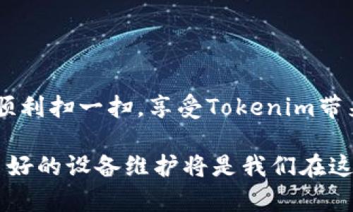 解决Tokenim无法扫描二维码的问题

在当今数字化的世界中，二维码已成为我们生活中不可或缺的一部分。无论是在购物、支付、社交，还是在餐厅点餐中，二维码都发挥着重要的作用。然而，有时候我们会遇到一些技术问题，例如Tokenim无法扫描二维码。这可能会给我们的日常使用带来不便。本文将深入探讨这一问题的原因，并提供解决方案，希望能帮助你顺利使用Tokenim。

一、Tokenim是什么？

在我们讨论问题之前，首先了解一下Tokenim是如何工作的。Tokenim是一款便捷的数字钱包应用，旨在为用户提供安全、快速的支付体验。它支持多种数字资产的存储与转账，非常适合日常生活中各类支付场景。

二、二维码的工作原理

在我们深入原因之前，需要了解二维码是如何运作的。二维码本质上是一种信息的编码。通过特殊的图案，它可以存储URL、文本信息、联系方式等。当你使用手机扫描二维码时，手机的摄像头读取二维码中的信息，并通过相应的应用程序进行处理。

三、Tokenim无法扫描二维码的原因

尽管Tokenim是一款优秀的应用，但在某些情况下，用户可能会遇到无法扫描二维码的问题。以下是一些可能的原因：

ul
    listrong摄像头问题：/strong手机摄像头的性能直接影响到二维码的扫描能力。如果摄像头聚焦不清晰，可能会导致扫描失败。/li
    listrong二维码质量：/strong二维码本身的质量也很重要。如果二维码模糊、损坏或光线不佳，Tokenim可能无法正确识别。/li
    listrong软件版本：/strong如果Tokenim应用未更新至最新版本，可能会存在兼容性或功能性问题，导致二维码扫描失败。/li
    listrong手机设置：/strong手机的某些设置，例如权限管理、摄像头设置等，可能会影响Tokenim的正常使用。/li
/ul

四、解决方案

针对以上可能的原因，我们可以尝试以下解决方法：

ul
    listrong检查手机摄像头：/strong确保手机摄像头干净，拍摄时聚焦清晰。如果摄像头受损，可能需要维修或更换。/li
    listrong确认二维码质量：/strong查看二维码是否清晰。如果二维码模糊，尝试从其他来源获取更清晰的二维码。/li
    listrong更新Tokenim：/strong定期检查并更新Tokenim应用。如果应用程序有新版本，务必及时更新，以享受最新的功能和增强的兼容性。/li
    listrong检查手机权限：/strong确保Tokenim获得了使用摄像头的权限。在手机的设置中，找到Tokenim应用并检查相关权限设置。/li
/ul

五、其他检查和提示

除了上述解决方案，还有一些其他的检查步骤，可以帮助你快速定位和解决问题：

ul
    listrong试用其他二维码：/strong试着扫描不同的二维码。如果其他二维码也无法扫描，问题可能出在Tokenim应用或手机上。/li
    listrong重启手机：/strong有时候，简单的重启可以解决许多临时的问题。/li
    listrong联系客服：/strong如果以上方法都无法解决问题，可以尝试联系Tokenim客服，寻求专业的帮助。/li
/ul

六、总结

二维码扫描的便利性使得我们的生活更加高效。但是，当应用程序出现问题时，找出问题的根源并快速解决尤为重要。希望本文提供的解决方案能够帮助你顺利扫一扫，享受Tokenim带来的便捷服务。

未来，随着科技的发展，二维码的使用将更加普及。希望大家在享受便利的同时，也能解决可能遇到的各种问题。无论是Tokenim还是其他应用，保持更新和良好的设备维护将是我们在这个数字时代的必要“武器”。