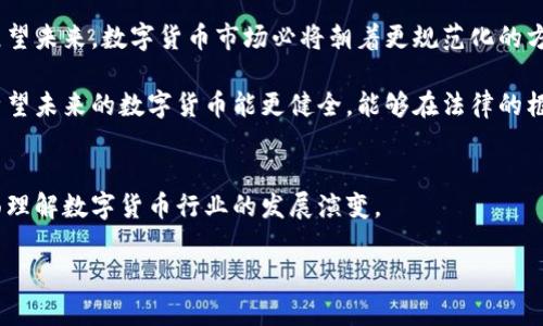   2018年数字货币案件的结果与对未来的影响 / 
 guanjianci 数字货币,2018,案件结果,市场影响 /guanjianci 

引言
数字货币在过去十年内经历了显著的发展。特别是在2017年，比特币等加密货币的价格飙升，吸引了大量投资者的关注。然而，这一现象也引发了许多法律、监管和经济问题。2018年，各种基于数字货币的案件进入公众视野，促使监管机构采取相应行动。本文将详细探讨2018年数字货币案件的结果，以及这些结果对未来市场的影响。

2018年重要数字货币案件概述
2018年，数字货币领域发生了多个重要案件。这些案件在不同的国家和地区涉及了对数字货币的监管、欺诈指控、黑客攻击等问题。美国证券交易委员会（SEC）在这段时间内对此类案件进行了大量的调查和处理。特别是针对首次发行代币（ICO）项目的监管力度显著加大。

案件之一：SEC对ICO的打击
在2018年，SEC对众多ICO项目提出了警告和处罚。例如，某些项目被指控以欺诈的方式募集资金。SEC指出，许多ICO并没有提供透明的信息，且使用了误导性的宣传。这导致投资者在没有了解到完整信息的情况下投入资金。对这些项目的追责成为了2018年一个关注的焦点。

案件二：科技公司与区块链
另一个备受瞩目的案件涉及某知名科技公司。这家公司尝试通过区块链技术开展一项新业务，但因未遵循监管规定而受到调查。最终，监管机构要求其暂停该项目，并对其进行罚款。此案例彰显了科技公司在进入数字货币市场时，尤其需要关注法律风险。

案件三：黑客攻击事件
2018年还发生了几起严重的黑客攻击事件。这些攻击主要集中在数字货币交易所。黑客利用漏洞获取了大量用户的数字资产，造成了巨额损失。交易所随后采取了增强安全措施，并对受影响用户进行补偿。这个事件促使更多平台改进安全协议，以维护用户的信任。

案件结果分析
2018年的这些案件，让市场意识到监管的重要性。数字货币虽然是一个新兴的领域，但毫无疑问需要法律的监督与规范。随着案件的处理，投资者的信心受到了一定影响。许多人开始对投资数字货币持谨慎态度。同时，这些结果也激励了更多项目致力于透明与合规。

对未来市场的影响
这些案件的结果进一步推动了全球各国对数字货币的监管框架的完善。预计，在未来的几年中，监管力度将会持续加强。合规性将成为项目能否成功的重要因素。投资者也会要求更多的透明度和合法性。只有合规的项目才能获得市场的认可，获得持久的发展。

总结
2018年的数字货币案件，展现了行业中存在的诸多挑战。虽然这些案件带来了短期的不确定性，但也促使各方开始重视合规与透明的重要性。展望未来，数字货币市场必将朝着更规范化的方向发展。对投资者而言，选择合规、透明的项目将是明智的选择。

总的来说，2018年的事件无疑是数字货币发展进程中的重要转折点。它们不仅深刻影响了当时的市场，也将继续对整个行业产生长远的影响。希望未来的数字货币能更健全，能够在法律的框架下健康发展，造福更多用户与投资者。 

参考文献与进一步阅读
要深入了解2018年数字货币案件的具体情况，可以参考相关的法律文件、监管机关发布的公告，以及多家媒体的报道。这些资源将有助于更全面理解数字货币行业的发展演变。

希望本文能为你提供有关2018年数字货币案件的重要信息，从而帮助你更好地理解数字货币的未来发展。