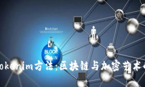 深入探讨Tokenim方法：区块链与加密艺术的完美结合