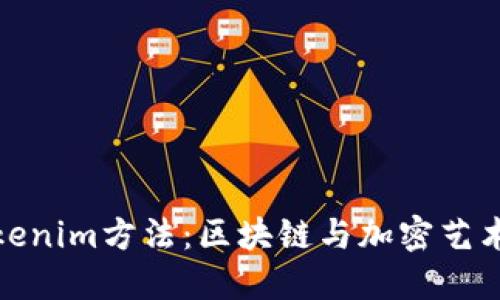 深入探讨Tokenim方法：区块链与加密艺术的完美结合