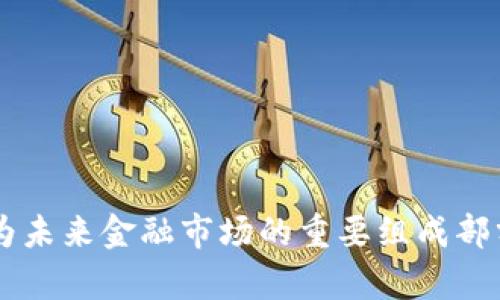 数字货币的价值是一个复杂而多维的话题，涉及经济学、技术、法律和社会等多个层面。下面我将详细探讨数字货币的价值，包含其基本概念、优势、风险以及未来的发展趋势等方面。

一、什么是数字货币

数字货币是以电子形式存在的货币，与传统的纸币和硬币不同，数字货币仅限于在数字平台上交易和使用。它有多种形式，包括但不限于加密货币（如比特币、以太坊）和法定数字货币（如中国人民银行发行的数字人民币）。

二、数字货币的基本价值

数字货币的基本价值可以从以下几个方面理解：

h41. 去中心化/h4
许多数字货币采用区块链技术，这意味着它们不依赖于中央银行或政府。去中心化的特性使得这种货币在一定程度上不受监管和控制，给用户带来了更多的自由。

h42. 交易效率/h4
数字货币的交易速度通常比传统银行系统快。用户可以随时随地进行交易，而不必担心传统银行的营业时间以及跨国交易时的高费用。

h43. 安全性/h4
许多数字货币使用高级加密技术来确保交易的安全性。这种技术使得黑客难以伪造交易或盗取资产。

h44. 可编程性/h4
某些数字货币（如以太坊）还允许开发者创建智能合约。这种合约是自动执行的，可用于各种应用场景，从供应链管理到金融交易。

三、数字货币的优势

数字货币在多个方面展示了其独特的优势：

h41. 跨国界流动/h4
数字货币打破了国界的限制，用户可以在全球范围内进行交易，而无需担心汇率问题和跨国手续费。这使得全球经济变得更加互联互通。

h42. 低交易成本/h4
与传统银行转账相比，数字货币的交易成本通常较低。用户可以节省大量的手续费，尤其是在进行大额交易时。

h43. 走向金融包容性/h4
在许多发展中国家，传统银行的覆盖率有限，而数字货币可以为这些地区的人们提供金融服务。这为那些没有银行账户的人提供了新的机会。

四、数字货币的风险与挑战

尽管数字货币有很多优点，但也面临着一系列挑战和风险：

h41. 价格波动性/h4
数字货币的价格通常波动较大。这种高波动性使得投资者面临巨大的风险，也使普通用户在日常交易中感到不安。

h42. 法规不确定性/h4
随着数字货币的普及，各国政府对其监管政策并不一致。一些国家可能会全面禁止数字货币，而另一些则可能欢迎其发展。这种法律环境的不确定性可能影响用户的使用和投资决策。

h43. 安全问题/h4
尽管数字货币的安全性较高，但它们仍然可能受到黑客攻击。用户的数字钱包有可能被盗，导致其资产损失。

五、数字货币的未来发展趋势

数字货币的未来充满了可能性。以下是一些可能的发展趋势：

h41. 法定数字货币的普及/h4
越来越多的国家开始研究或测试法定数字货币。它将有望与传统金融体系融合，为用户提供更安全、高效的支付方式。

h42. DeFi（去中心化金融）的兴起/h4
去中心化金融是一种基于区块链的金融服务，使得用户能够在没有中介的情况下进行贷款、借款、交易等。随着DeFi的不断发展，数字货币的应用场景将更加丰富。

h43. 更加规范的监管环境/h4
伴随数字货币市场的发展，各国政府可能会出台更为严格的监管政策。这将有助于促进市场的健康发展，保护用户的合法权益。

六、总结

数字货币的价值不仅体现在其技术创新和交易便利上，更在于其对传统金融体系的挑战与变革。尽管面临诸多风险与挑战，但其潜在的优势和应用前景使其成为未来金融市场的重要组成部分。随着技术的不断进步和市场的逐渐成熟，数字货币的价值将进一步显现。无论是法定数字货币还是加密货币，都将在我们未来的生活中扮演不可或缺的角色。