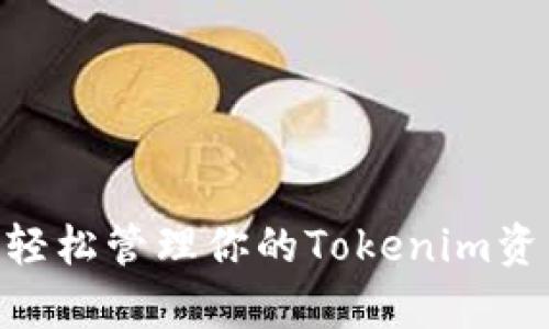 下载币用宝APP，轻松管理你的Tokenim资产，实现财富自由