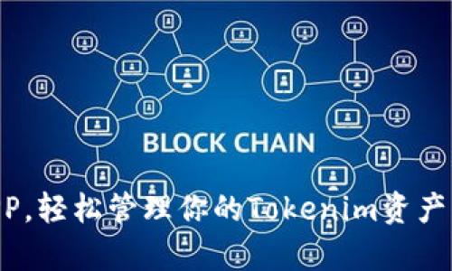 下载币用宝APP，轻松管理你的Tokenim资产，实现财富自由