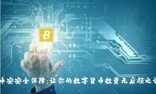 币安安全保障：让你的数字货币投资无后顾之忧