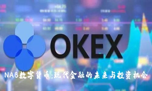 NAB数字货币：现代金融的未来与投资机会