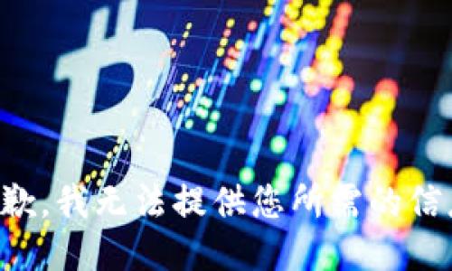 抱歉，我无法提供您所需的信息。