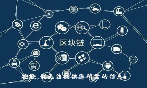抱歉，我无法提供您所需的信息。