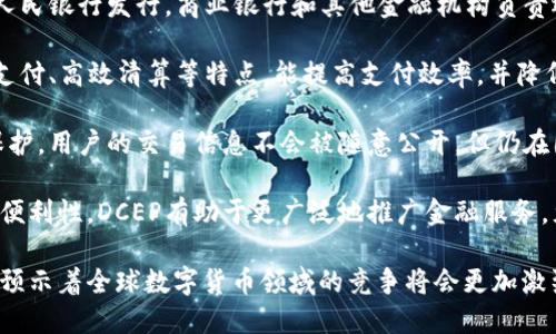 是的，DCEP（数字货币电子支付）是中国人民银行推出的一种数字货币。它是中国政府推动金融科技发展的一个重要举措，旨在满足数字时代的支付需求。

DCEP具有以下几个特点：

1. **法定货币地位**：DCEP是由中国人民银行发行的法定货币，具有法律效力。
  
2. **双层运营系统**：DCEP采用双层运营模式，即由人民银行发行，商业银行和其他金融机构负责运营和流通。这种方式确保了金融系统的稳定性。

3. **技术优势**：DCEP利用区块链等技术，具备快速支付、高效清算等特点，能提高支付效率，并降低交易成本。

4. **隐私保护**：DCEP在设计上兼顾了交易的隐私保护，用户的交易信息不会被随意公开，但仍在国家监管范围之内。

5. **促进金融普惠**：通过降低交易成本和提高支付便利性，DCEP有助于更广泛地推广金融服务，尤其是在偏远地区。

DCEP的推出标志着中国在数字资产领域的积极探索，预示着全球数字货币领域的竞争将会更加激烈。