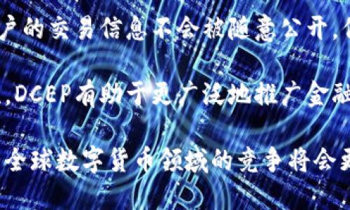 是的，DCEP（数字货币电子支付）是中国人民银行推出的一种数字货币。它是中国政府推动金融科技发展的一个重要举措，旨在满足数字时代的支付需求。

DCEP具有以下几个特点：

1. **法定货币地位**：DCEP是由中国人民银行发行的法定货币，具有法律效力。
  
2. **双层运营系统**：DCEP采用双层运营模式，即由人民银行发行，商业银行和其他金融机构负责运营和流通。这种方式确保了金融系统的稳定性。

3. **技术优势**：DCEP利用区块链等技术，具备快速支付、高效清算等特点，能提高支付效率，并降低交易成本。

4. **隐私保护**：DCEP在设计上兼顾了交易的隐私保护，用户的交易信息不会被随意公开，但仍在国家监管范围之内。

5. **促进金融普惠**：通过降低交易成本和提高支付便利性，DCEP有助于更广泛地推广金融服务，尤其是在偏远地区。

DCEP的推出标志着中国在数字资产领域的积极探索，预示着全球数字货币领域的竞争将会更加激烈。
