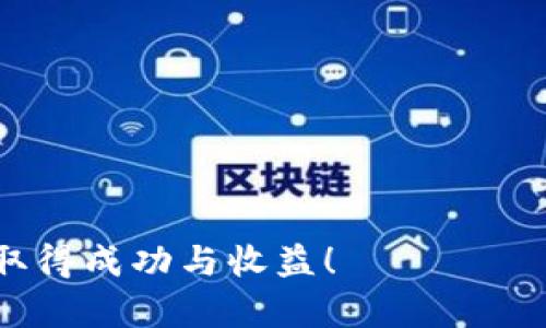 在介绍tokenim钱包是否能买一级市场的币之前，我们需要理解一些相关的概念。首先，什么是一级市场，什么是tokenim钱包，以及它们在区块链和加密货币领域中的作用。

### 什么是一级市场？

一级市场定义
一级市场，又称为初级市场，是指证券首次发行的市场。在这个市场中，投资者可以直接从发行方购买证券。对于加密货币而言，一级市场上通常指的是ICO（初始代币发行），IEO（初始交易所发行）等形式。在这个市场中，投资者能够直接从项目团队或者平台购买到新发行的代币。

### tokenim钱包简介

什么是tokenim钱包？
tokenim钱包是一种数字资产存储工具。它允许用户存储、接收和发送多种类型的加密货币。tokenim钱包通常具有安全性高、操作简单、用户体验良好的特点，适合各种层次的用户。同时，tokenim钱包还可能提供额外的功能，如代币交换、交易历史监控等。

### tokenim钱包是否支持一级市场交易？

tokenim钱包对一级市场的支持情况
一般来说，tokenim钱包本身是一个用于存储加密货币的工具，不直接提供购买一级市场币种的交易服务。如果用户希望参与一级市场的投资，通常需要通过不同的渠道进行操作。

参与一级市场的常见方式
用户如果希望购买一级市场的币，以下是一些常见的方式：
ul
  listrongICO投资：/strong用户可以直接参与项目方的ICO活动，通常在项目官方网站上进行。/li
  listrongIEO投资：/strong通过支持IEO的交易所，用户可以参与新代币的购买。这种方式相对安全，且有交易所的审查保障。/li
  listrong私募投资：/strong一些项目会进行私募，用户可通过联系项目方获取投资资格。/li
  listrong代币销售平台：/strong一些专门的平台聚合了各种ICO和IEO的信息，用户可以选择合适的项目。/li
/ul

### 使用tokenim钱包的好处

为何选择tokenim钱包？
尽管tokenim钱包不直接提供一级市场的购买功能，但使用tokenim钱包仍然有其优势。
ul
  listrong安全性：/strongtokenim钱包提供了多层安全保护，用户的资产相对安全。/li
  listrong多币种支持：/strong用户可以在钱包中管理多种加密货币，方便投资组合的管理。/li
  listrong用户体验：/strongtokenim钱包易于使用，特别适合初学者。/li
/ul

### 如何使用tokenim钱包管理你的数字资产？

tokenim钱包的使用指南
下面是一些关于如何使用tokenim钱包管理你的数字资产的步骤。

h4下载安装tokenim钱包/h4
首先，用户需要在官方网站下载tokenim钱包的最新版并进行安装。安装完成后，用户可以创建一个新的钱包或恢复一个已有钱包。根据系统提示完成设置，即可开始使用。

h4存储和接收资产/h4
在tokenim钱包上，用户可以根据生成的地址接收不同类型的加密货币。通过复制地址，发送者即可将资金发送到用户的钱包中。

h4发送和交易/h4
用户还可以在钱包中直接发送数字资产。只需要输入接收方的钱包地址，输入金额，确认信息无误后即可完成转账。同时，tokenim钱包也提供代币交换功能，用户可以便捷地进行加密货币的转换。

参与一级市场后如何利用tokenim钱包？
用户参与一级市场购买后，获得的新代币会被存入tokenim钱包中。接下来，用户可以管理这些资产，进行后续的交易或持有，以等待增值。

### 总结

结论
虽然tokenim钱包本身不直接提供购买一级市场币种的功能，但它仍然是一个强大的资产管理工具。用户可以通过其他渠道参与一级市场，并使用tokenim钱包来安全地存储和管理所购买的加密资产。无论是在交易、投资，还是资产管理方面，tokenim钱包都能为用户提供便捷的服务。

### 最后的建议

参与投资的建议
在参与任何投资之前，请务必进行充分的研究。要了解项目的背景、团队、技术以及市场需求。投资有风险，入市需谨慎！

这一系列的介绍旨在帮助用户了解tokenim钱包的功能及其在一级市场的应用。希望每位投资者都能在这个数字货币的世界中取得成功与收益！