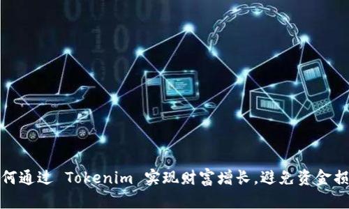 如何通过 Tokenim 实现财富增长，避免资金损失
