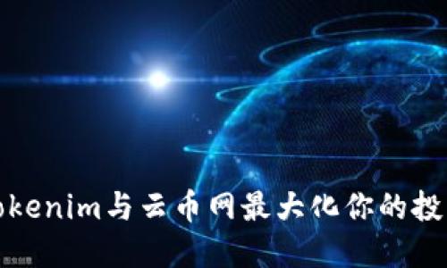 利用Tokenim与云币网最大化你的投资回报