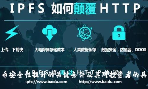 数字货币安全性提升的关键条件及其对投资者的具体影响