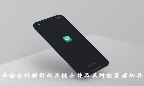 数字货币安全性提升的关键条件及其对投资者的具体影响