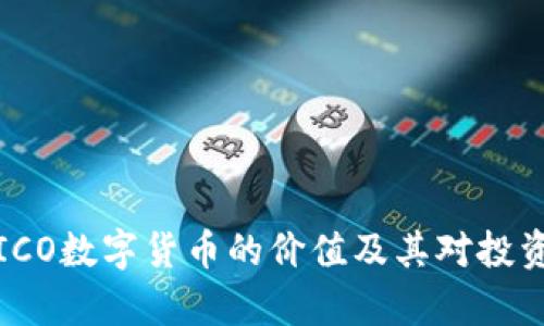 深度解析ICO数字货币的价值及其对投资者的影响