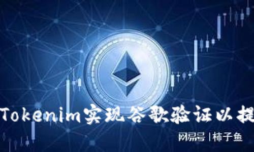 如何通过Tokenim实现谷歌验证以提升安全性