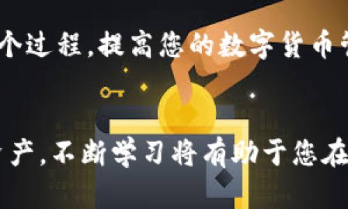    如何将资金从火币提币到TokenIm  / 

 guanjianci  火币, TokenIm, 提币流程, 数字货币转账  /guanjianci 

前言
在数字货币的世界中，交易平台和钱包之间的转账操作是非常常见的。火币是一个受欢迎的交易平台，而TokenIm则是支持多种数字货币的钱包应用。许多用户希望了解到如何安全高效地将资金从火币提币到TokenIm。在本文中，我们将详细介绍这一过程的每一个步骤，以确保您的资金安全并顺利完成转账。

了解数字货币提币的基本概念
提币，也被称为提现，是指将存放在交易中心或钱包中的数字货币转移到另一个钱包或账户的过程。这个过程通常涉及几个步骤，包括选择要提取的币种、输入收款地址以及确认交易。在提币之前，您需要了解一些基本概念，确保整个过程顺利完成。

第一步：准备工作
在进行提币操作之前，您需要做一些准备工作：
ul
    li确保您在火币和TokenIm都有账户。并且账户功能正常。/li
    li在TokenIm钱包中找到您的接收地址。这是接收您提币的地址，必须准确无误。/li
    li确认您打算提取哪种数字货币，并确保TokenIm钱包支持该币种。/li
/ul

第二步：获取TokenIm的接收地址
为了从火币提币到TokenIm，您需要获取TokenIm的钱包地址。以下是操作步骤：
ol
    li打开TokenIm应用程序并登录到您的账户。/li
    li选择您要接收的数字货币。例如，以太坊或比特币。/li
    li点击“接收”或“显示地址”按钮。系统将提供您的接收地址，确保您复制这个地址，避免错误。/li
/ol

第三步：在火币上进行提币操作
当您准备好接收地址后，您可以开始在火币上进行提币操作。以下是详细步骤：
ol
    li登录到您的火币账户。/li
    li找到“钱包”选项，点击进入。/li
    li在钱包页面中，选择“提币”选项。/li
    li在提币页面，选择您要提取的数字货币。/li
    li粘贴您之前复制的TokenIm接收地址。/li
    li输入您想要提取的金额，注意区分提币时的最小金额限制。/li
    li确认所有信息无误后，点击“提交”按钮。/li
/ol

第四步：确认提币请求
在您提交提币请求后，火币可能会要求进行身份验证。这是为了确保交易的安全。您可能需要输入二次验证的验证码。完成后，提币请求将被处理。

第五步：查看提币状态
提交提币请求后，您可以在火币的提币记录中查看其状态。提币通常需要一些时间来确认和处理。您可以在此期间耐心等待，也可以在TokenIm钱包中查看是否到账。

第六步：查看TokenIm钱包余额
在提币申请得到确认后，您可以打开TokenIm钱包来查看余额。如果提现成功，您将看到所提取的数字货币已成功存入您的TokenIm账户中。

确保安全才是第一位
在整个提币过程中，请务必保持警惕。选择安全的网络环境，避免在公共场所进行交易。启用二次验证功能，保护您的账户安全。同时，确保您使用的是官方网站，不要被钓鱼网站迷惑。

总结
将数字货币从火币提币到TokenIm其实非常简单，只要您遵循上述步骤，并保持警惕，就可以顺利完成。希望这篇文章能帮助您更好地理解这个过程，提高您的数字货币管理能力。如果您在操作中有任何疑问或遇到问题，请随时查阅相关资料或联系平台的客服部门。

进一步了解数字货币的世界
随着数字货币的崛起，越来越多的人开始关注和投资这一领域。除了提币操作，您还可以深入了解如何交易、理财、投资以及保护自己的数字资产。不断学习将有助于您在这个快速发展的领域中立于不败之地。