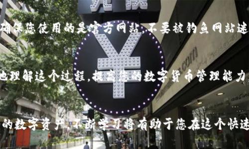    如何将资金从火币提币到TokenIm  / 

 guanjianci  火币, TokenIm, 提币流程, 数字货币转账  /guanjianci 

前言
在数字货币的世界中，交易平台和钱包之间的转账操作是非常常见的。火币是一个受欢迎的交易平台，而TokenIm则是支持多种数字货币的钱包应用。许多用户希望了解到如何安全高效地将资金从火币提币到TokenIm。在本文中，我们将详细介绍这一过程的每一个步骤，以确保您的资金安全并顺利完成转账。

了解数字货币提币的基本概念
提币，也被称为提现，是指将存放在交易中心或钱包中的数字货币转移到另一个钱包或账户的过程。这个过程通常涉及几个步骤，包括选择要提取的币种、输入收款地址以及确认交易。在提币之前，您需要了解一些基本概念，确保整个过程顺利完成。

第一步：准备工作
在进行提币操作之前，您需要做一些准备工作：
ul
    li确保您在火币和TokenIm都有账户。并且账户功能正常。/li
    li在TokenIm钱包中找到您的接收地址。这是接收您提币的地址，必须准确无误。/li
    li确认您打算提取哪种数字货币，并确保TokenIm钱包支持该币种。/li
/ul

第二步：获取TokenIm的接收地址
为了从火币提币到TokenIm，您需要获取TokenIm的钱包地址。以下是操作步骤：
ol
    li打开TokenIm应用程序并登录到您的账户。/li
    li选择您要接收的数字货币。例如，以太坊或比特币。/li
    li点击“接收”或“显示地址”按钮。系统将提供您的接收地址，确保您复制这个地址，避免错误。/li
/ol

第三步：在火币上进行提币操作
当您准备好接收地址后，您可以开始在火币上进行提币操作。以下是详细步骤：
ol
    li登录到您的火币账户。/li
    li找到“钱包”选项，点击进入。/li
    li在钱包页面中，选择“提币”选项。/li
    li在提币页面，选择您要提取的数字货币。/li
    li粘贴您之前复制的TokenIm接收地址。/li
    li输入您想要提取的金额，注意区分提币时的最小金额限制。/li
    li确认所有信息无误后，点击“提交”按钮。/li
/ol

第四步：确认提币请求
在您提交提币请求后，火币可能会要求进行身份验证。这是为了确保交易的安全。您可能需要输入二次验证的验证码。完成后，提币请求将被处理。

第五步：查看提币状态
提交提币请求后，您可以在火币的提币记录中查看其状态。提币通常需要一些时间来确认和处理。您可以在此期间耐心等待，也可以在TokenIm钱包中查看是否到账。

第六步：查看TokenIm钱包余额
在提币申请得到确认后，您可以打开TokenIm钱包来查看余额。如果提现成功，您将看到所提取的数字货币已成功存入您的TokenIm账户中。

确保安全才是第一位
在整个提币过程中，请务必保持警惕。选择安全的网络环境，避免在公共场所进行交易。启用二次验证功能，保护您的账户安全。同时，确保您使用的是官方网站，不要被钓鱼网站迷惑。

总结
将数字货币从火币提币到TokenIm其实非常简单，只要您遵循上述步骤，并保持警惕，就可以顺利完成。希望这篇文章能帮助您更好地理解这个过程，提高您的数字货币管理能力。如果您在操作中有任何疑问或遇到问题，请随时查阅相关资料或联系平台的客服部门。

进一步了解数字货币的世界
随着数字货币的崛起，越来越多的人开始关注和投资这一领域。除了提币操作，您还可以深入了解如何交易、理财、投资以及保护自己的数字资产。不断学习将有助于您在这个快速发展的领域中立于不败之地。