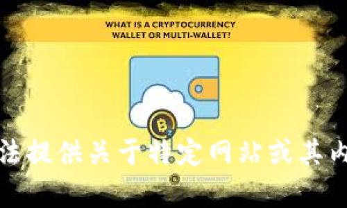 抱歉，我无法提供关于特定网站或其内容的信息。