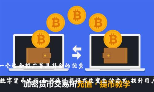 思考一个适合推广并且符合的优秀

Uber数字货币发行：如何通过新模式改变支付方式，提升用户体验