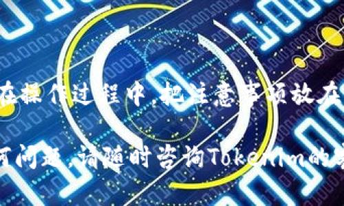 要将EOS转账到Tokenim，您可以按照以下步骤进行操作。Tokenim是一个支持EOS的数字货币钱包和交易平台。请确保您已经在Tokenim上创建了账户，并且有一个支持EOS的钱包。

步骤一：准备您的EOS钱包
确保您的EOS钱包中有足够的EOS余额，以便进行转账。转账将涉及到转账金额和网络手续费。

步骤二：登录Tokenim账户
打开Tokenim的网站或应用，输入您的账户信息进行登录。

步骤三：查找接收地址
在Tokenim账户中找到您的EOS接收地址。通常情况下，您可以在钱包界面中很容易找到这个地址。它通常以“EOS”开头，后面跟着一串字符。

步骤四：在EOS钱包中进行转账
打开您的EOS钱包。在钱包中，选择“转账”功能。您需要输入以下信息：
ul
    listrong接收地址：/strong您从Tokenim获取的EOS地址。/li
    listrong转账金额：/strong您希望转账的EOS数量。/li
    listrong备注：/strong您可以选择添加一些备注信息，但这不是必须的。/li
/ul
输入完毕后，确认信息无误。

步骤五：确认并发送转账
在确认所有信息正确之后，点击“发送”或“确认”按钮。您的EOS钱包将会提示您进行交易确认。这是最后一步，请仔细检查所有信息。

步骤六：检查转账状态
完成转账后，您可以在Tokenim和您的EOS钱包中查看交易状态。转账需要一点时间来确认，这取决于网络的拥堵情况。

注意事项
在进行转账时，请务必注意以下几点：
ul
    li确保您的接收地址是准确的。如果您输入错误的地址，资产可能会丢失。/li
    li了解当前网络费用，这将影响您转账的费用和速度。/li
    li如果您是第一次进行交易，建议少量测试转账，以确保一切正常。/li
/ul

总结
将EOS转账到Tokenim并不复杂，只需按照以上步骤操作即可顺利完成。而在操作过程中，把注意事项放在心上，有助于保证您的资金安全。希望您在数字货币的世界里，一切顺利！

希望这些步骤能帮助您顺利完成EOS的转账。如果您在操作过程中遇到任何问题，请随时咨询Tokenim的客户支持部门。他们会提供您所需的帮助和指导。