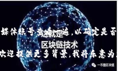 很抱歉，您提到的“tokenim”没有明确的上下文或相关信息，可能是一个特定的加密货币钱包、交易所或其他类型的平台。如果您在使用某个平台时遇到余额不显示的问题，可以尝试以下通用步骤：

### 1. 检查网络连接
确保您的网络连接正常
首先，请确保您的设备连接到互联网。网络不稳定可能导致应用数据无法加载。尝试切换 Wi-Fi 或移动数据，然后重新打开应用。

### 2. 更新应用程序
检查应用程序是否需要更新
有时候，应用的旧版本可能存在错误或不兼容的问题。前往应用商店，检查是否有可用的更新，下载并安装最新版本。

### 3. 重启应用
重新启动应用程序
关闭应用程序并完全退出，然后重新启动。这可以帮助清除缓存并重新加载数据。很多时候，这样的小操作就能解决临时的问题。

### 4. 清理缓存
清理应用缓存
有些应用会积累缓存，导致显示错误。您可以在手机的设置中找到应用管理，选择 tokenim 应用，清除其缓存数据。请注意，清除缓存后，您可能需要重新登录。

### 5. 检查钱包地址
确认您的钱包地址是否正确
确保您在应用中使用的地址是正确的。一个错误的地址会导致余额无法显示或错误。如果您在使用多个钱包，确认您查看的是正确的那个。

### 6. 查询区块链
在区块链浏览器中查询余额
如果您不确定余额是否存在，可以访问区块链浏览器（如 Etherscan, BscScan 等）查询您的地址。输入您的钱包地址，查看余额是否显示，这可以帮助您确认问题所在。

### 7. 联系客服
寻求客服支持
如果以上方法都没有解决问题，建议您联系应用的客服支持。他们能够提供更详细的技术支持，帮助您解决问题。

### 8. 社区求助
寻求用户社区的帮助
有时候，其他用户可能遇到相同的问题。在社交媒体上或者相关论坛（如 Reddit, Telegram 群组）寻求建议或解决方案也是不错的选择。

### 9. 检查网络状态与维护
确认平台没有维护或故障
有时候平台可能会进行维护，导致无法正常显示余额。将相关平台的状态页或社交媒体账号查看一遍，以确定是否存在系统故障或维护通知。

希望这些步骤能帮助您解决“tokenim不显示余额”的问题。如果有其他具体信息，欢迎提供更多背景，我将乐意为您提供更准确的建议！