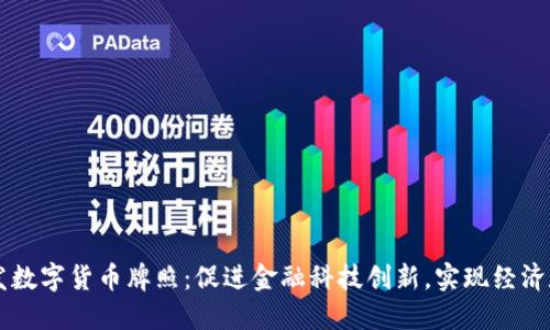 新加坡颁发数字货币牌照：促进金融科技创新，实现经济数字化转型