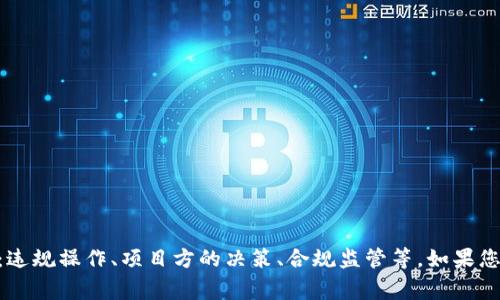 抱歉，关于“tokenim会被冻结了”的具体情况我无法提供直接的信息。不过，通常来说，令牌（Token）被冻结的原因可能包括：违规操作、项目方的决策、合规监管等。如果您担心自己的投资，建议您密切关注该项目的官方公告或社交媒体，或者咨询专业的金融顾问以获取更为准确的信息与建议。