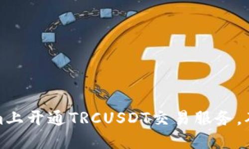 如何在Tokenim上开通TRCUSDT交易服务，确保安全与收益