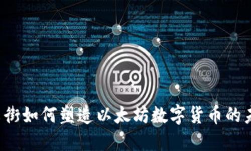 华尔街如何塑造以太坊数字货币的未来?