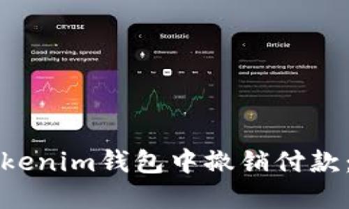 如何在Tokenim钱包中撤销付款：完整指南