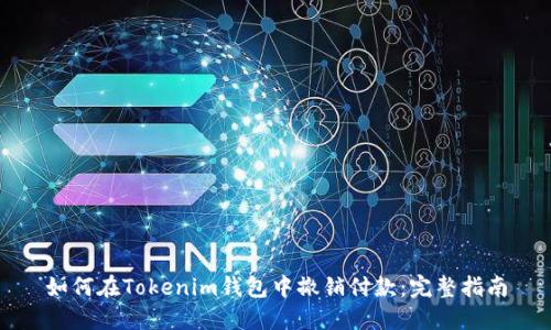 如何在Tokenim钱包中撤销付款：完整指南