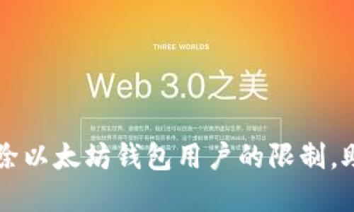 如何轻松解除以太坊钱包用户的限制，助你顺畅交易
