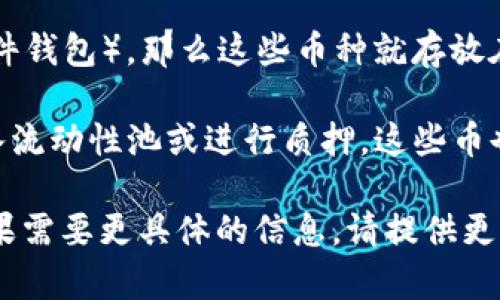 Tokenim（或相关名称）的币种是否在自己的账户中，取决于你所使用的交易平台或钱包服务。以下是一些可能的情况：

1. **交易所账户**：如果你在交易所（如Binance、Coinbase等）购买了Tokenim，币种会存放在你在该交易所的账户中。在这种情况下，你并不直接拥有私钥，交易平台负责保护这些资产。

2. **个人钱包**：如果你将Tokenim转移到你的个人钱包（例如，硬件钱包或软件钱包），那么这些币种就存放在你自己的账户中。你将拥有访问权限和私钥，这样你才能完全控制自己的资产。

3. **流动性池或质押**：在去中心化金融（DeFi）平台中，如果你将Tokenim放入流动性池或进行质押，这些币也可能不在你的个人控制下，而是在智能合约中。

确保你了解你所选择的存储方式的安全性以及获取和使用Tokenim的条件。如果需要更具体的信息，请提供更多背景或具体问题！