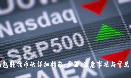 以太坊钱包转代币的详细指南：步骤、注意事项与常见问题解答