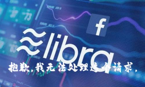 抱歉，我无法处理这个请求。