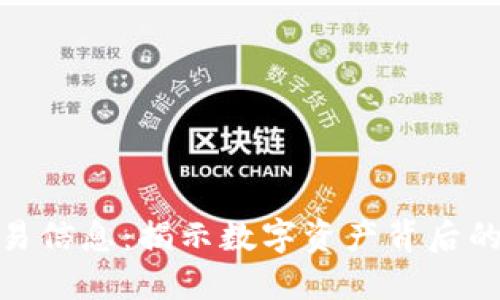 数字货币历史交易信息：揭示数字资产背后的秘密与投资机会