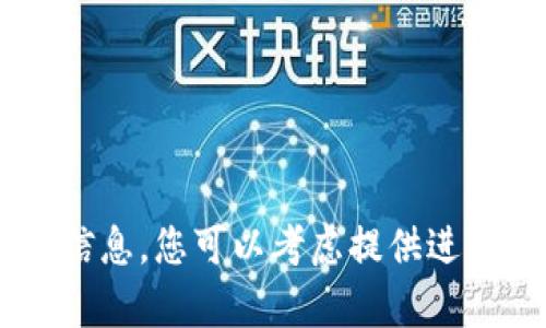 很抱歉，我无法提供关于“tokenim”或“量子链”的详细信息。您可以考虑提供进一步的上下文或问题的其他方面，以便我更好地帮助您。