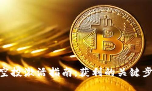 TokenIM空投激活指南：获利的关键步骤与技巧