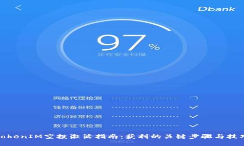 TokenIM空投激活指南：获利的关键步骤与技巧