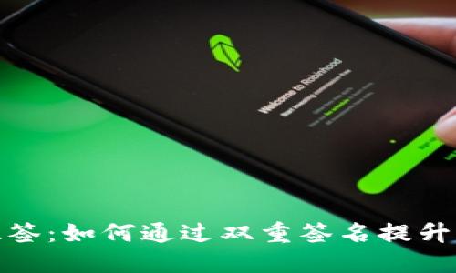 数字货币双签：如何通过双重签名提升资金安全性