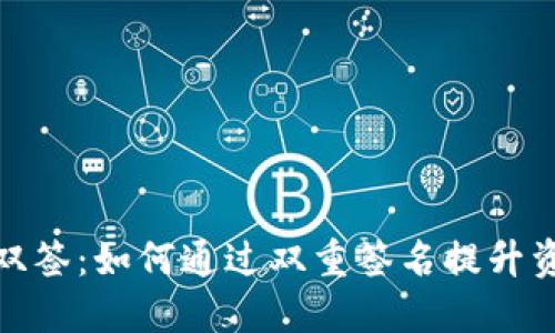数字货币双签：如何通过双重签名提升资金安全性
