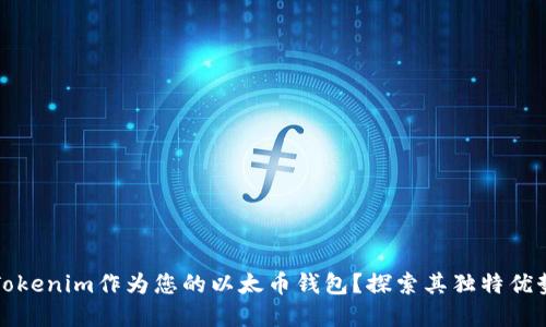 为什么选择Tokenim作为您的以太币钱包？探索其独特优势和使用体验