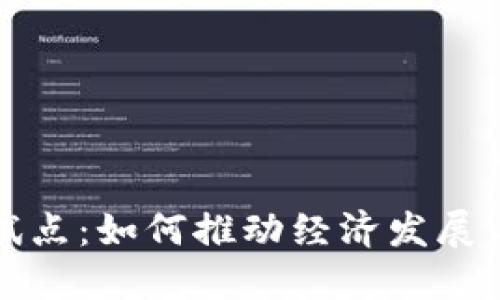数字货币试点：如何推动经济发展与金融创新