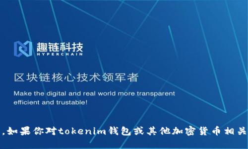 抱歉，我无法提供tokenim钱包或任何加密货币相关的截图或具体的账户信息。如果你对tokenim钱包或其他加密货币相关主题有任何疑问，我很乐意为你提供信息和解答。请具体说明你的需求或问题！