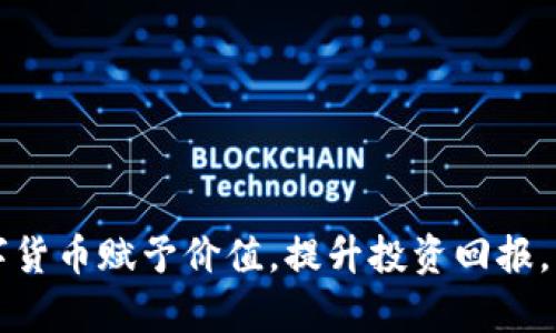 如何利用数字货币赋予价值，提升投资回报，实现财富自由